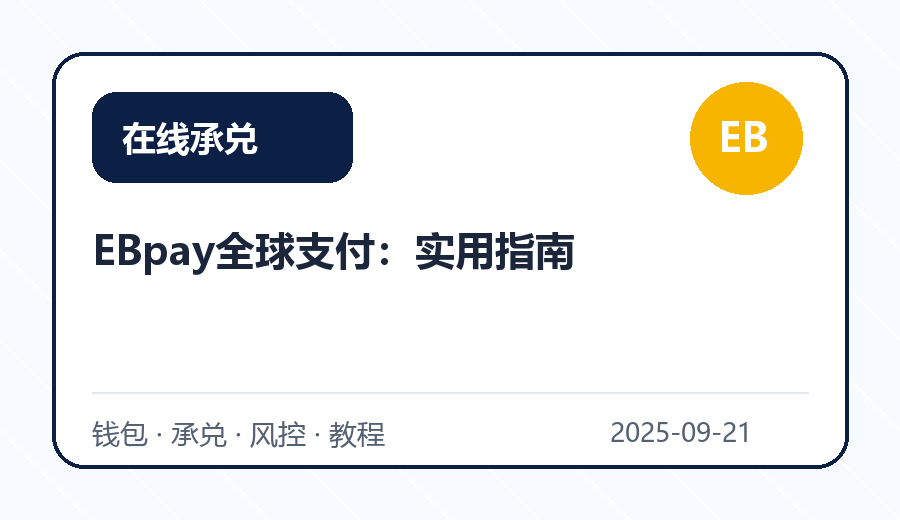 EBpay全球支付：实用指南