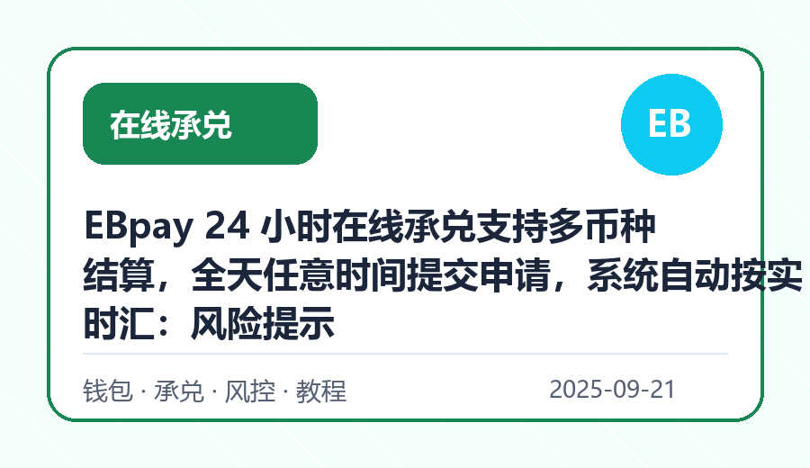 EBpay 24 小时在线承兑支持多币种结算，全天任意时间提交申请，系统自动按实时汇：风险提示