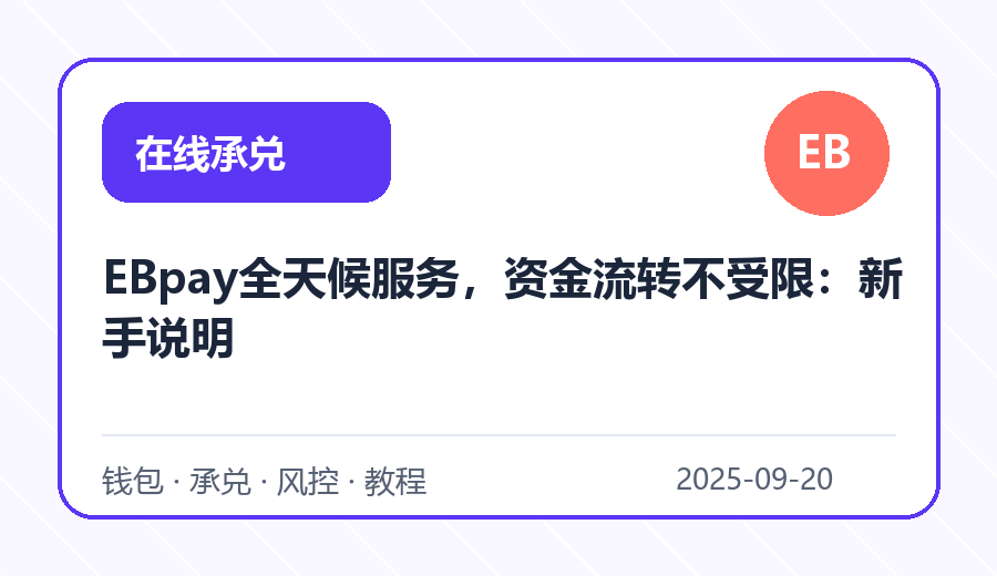 EBpay全天候服务,资金流转不受限:新手说明