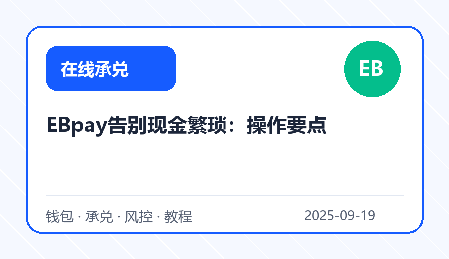 EBpay告别现金繁琐：操作要点
