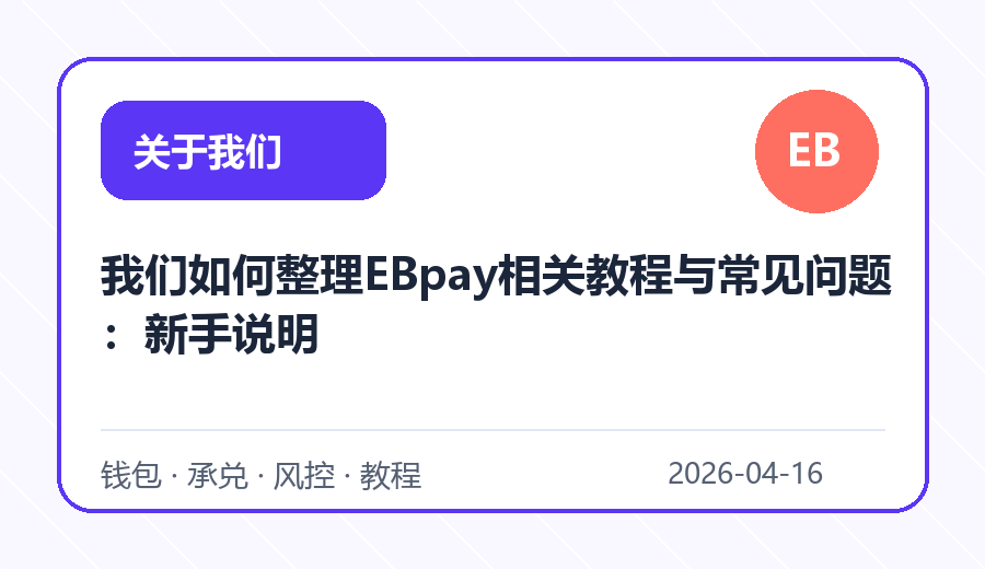 我们如何整理EBpay相关教程与常见问题：新手说明