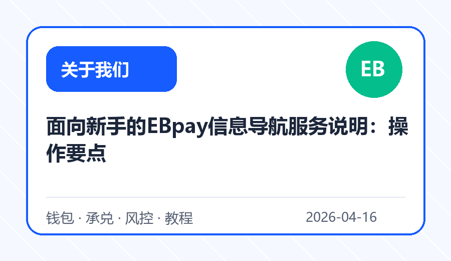 面向新手的EBpay信息导航服务说明：操作要点