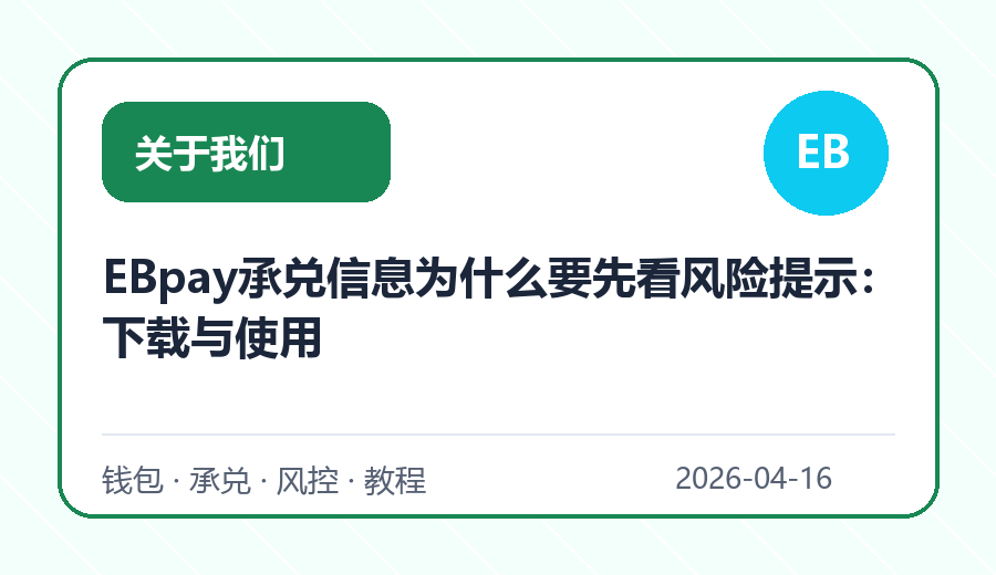 EBpay承兑信息为什么要先看风险提示：下载与使用