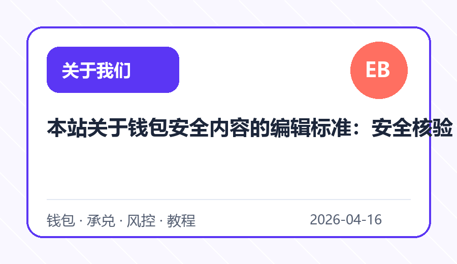 本站关于钱包安全内容的编辑标准：安全核验