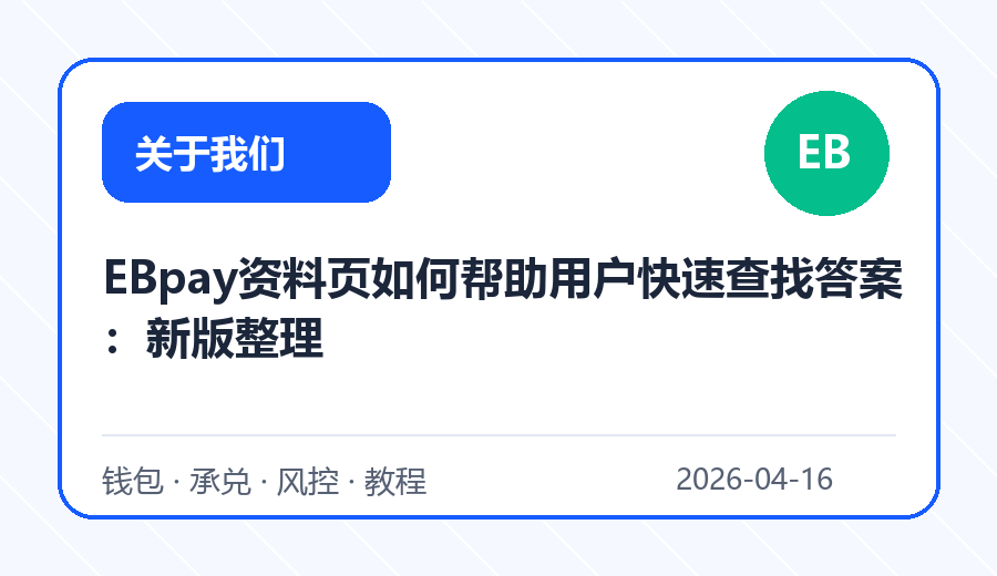 EBpay资料页如何帮助用户快速查找答案：新版整理