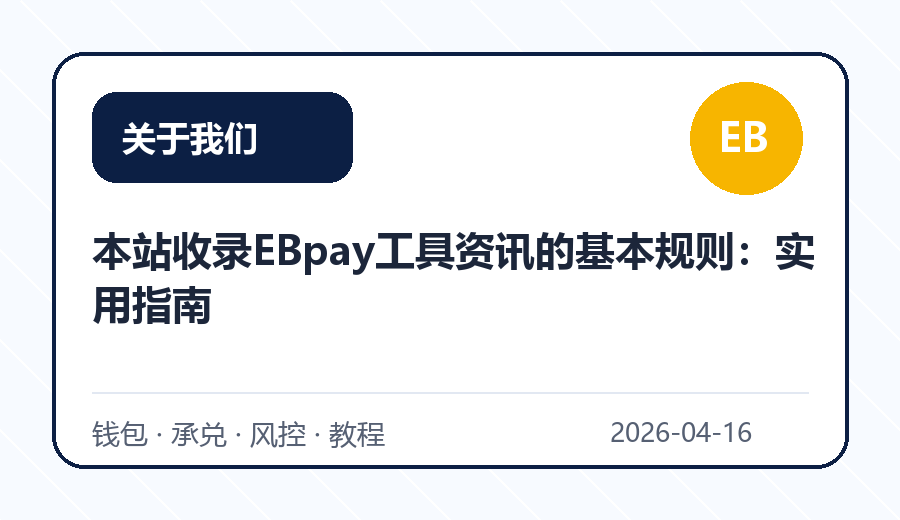 本站收录EBpay工具资讯的基本规则：实用指南