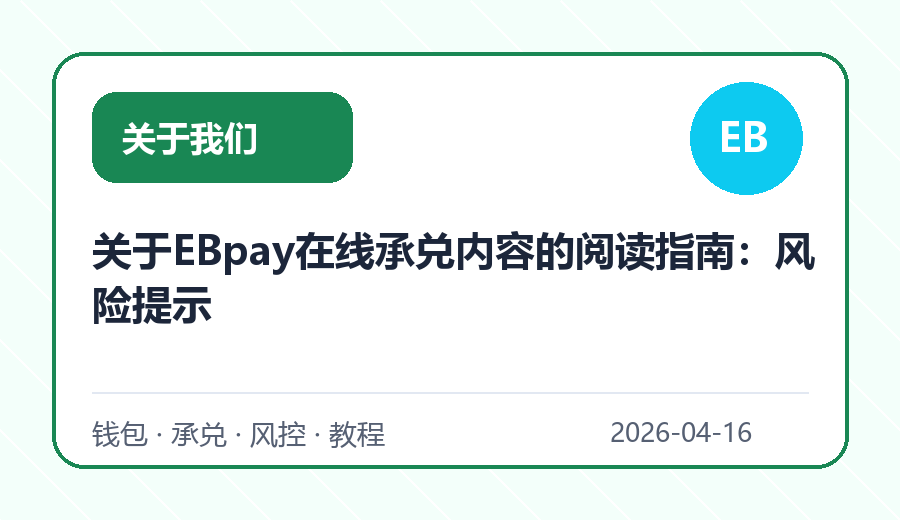 关于EBpay在线承兑内容的阅读指南：风险提示