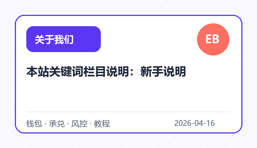 本站关键词栏目说明：新手说明