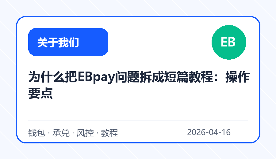 为什么把EBpay问题拆成短篇教程：操作要点