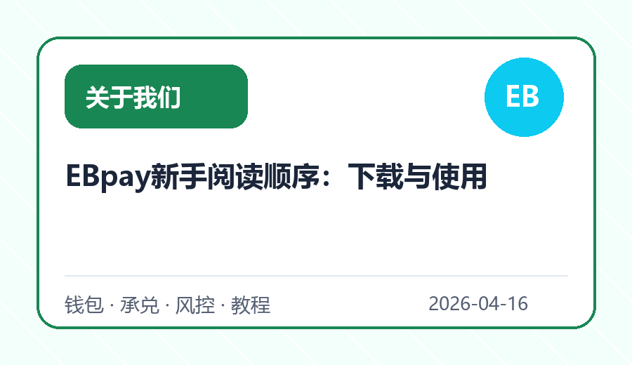 EBpay新手阅读顺序：下载与使用