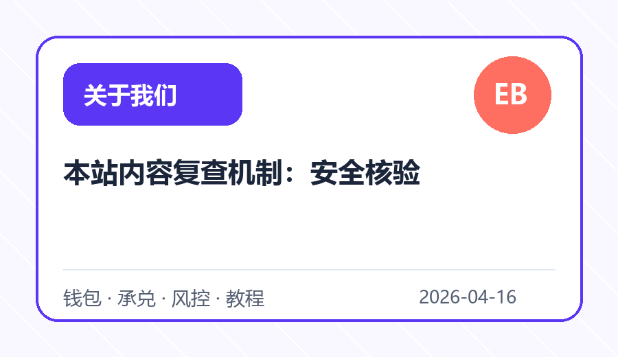 本站内容复查机制：安全核验
