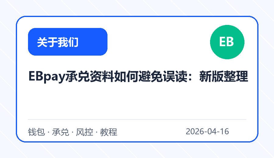 EBpay承兑资料如何避免误读：新版整理