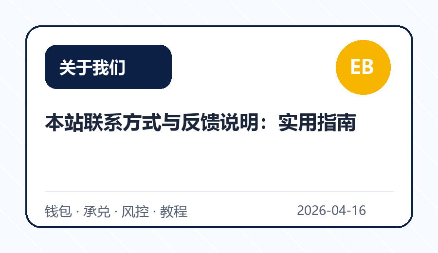 本站联系方式与反馈说明：实用指南