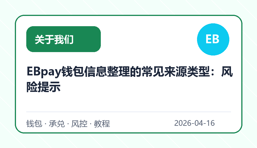 EBpay钱包信息整理的常见来源类型：风险提示