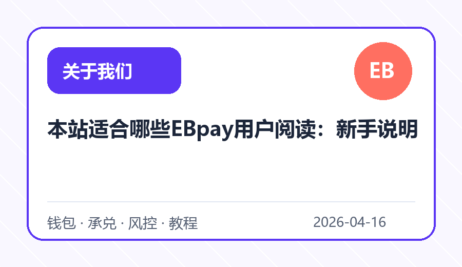 本站适合哪些EBpay用户阅读：新手说明