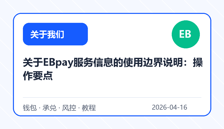 关于EBpay服务信息的使用边界说明：操作要点
